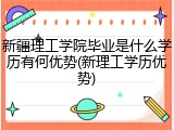 新疆理工学院毕业是什么学历有何优势(新理工学历优势)