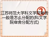 江苏师范大学科文学院宿舍一般是怎么分配的(科文学院宿舍分配方式)