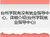 台州学院有没有就业指导中心，详细介绍(台州学院就业指导中心)
