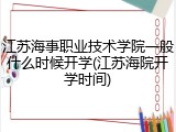 江苏海事职业技术学院一般什么时候开学(江苏海院开学时间)
