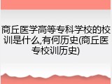 商丘医学高等专科学校的校训是什么,有何历史(商丘医专校训历史)