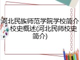 河北民族师范学院学校简介，校史概述(河北民师校史简介)