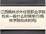 江西枫林涉外经贸职业学院校庆一般什么时候举行(枫林学院校庆时间)