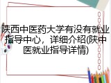 陕西中医药大学有没有就业指导中心，详细介绍(陕中医就业指导详情)