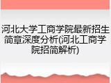 河北大学工商学院最新招生简章深度分析(河北工商学院招简解析)