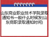 山东商业职业技术学院录取通知书一般什么时候发(山东商职录取通知时间)