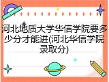 河北地质大学华信学院要多少分才能进(河北华信学院录取分)