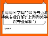 上海海关学院的普通专业和特色专业详解("上海海关学院专业解析")