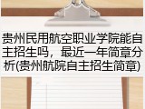 贵州民用航空职业学院能自主招生吗，最近一年简章分析(贵州航院自主招生简章)