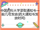 中国药科大学录取通知书一般几号发放(药大通知书发放时间)