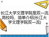 长江大学文理学院是双一流高校吗，简单介绍(长江大学文理学院双一流)