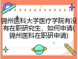 锦州医科大学医疗学院有没有在职研究生，如何申请(锦州医科在职研申请)