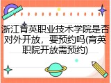 浙江育英职业技术学院是否对外开放，要预约吗(育英职院开放需预约)