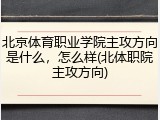 北京体育职业学院主攻方向是什么，怎么样(北体职院主攻方向)