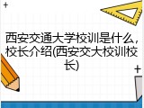西安交通大学校训是什么，校长介绍(西安交大校训校长)