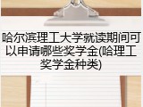 哈尔滨理工大学就读期间可以申请哪些奖学金(哈理工奖学金种类)