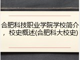合肥科技职业学院学校简介，校史概述(合肥科大校史)