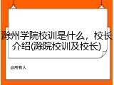 滁州学院校训是什么，校长介绍(滁院校训及校长)