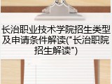 长治职业技术学院招生类型及申请条件解读("长治职院招生解读")