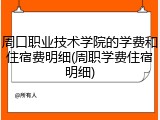 周口职业技术学院的学费和住宿费明细(周职学费住宿明细)