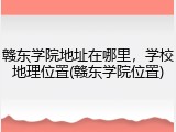 赣东学院地址在哪里，学校地理位置(赣东学院位置)
