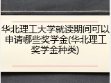 华北理工大学就读期间可以申请哪些奖学金(华北理工奖学金种类)