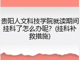 贵阳人文科技学院就读期间挂科了怎么办呢？(挂科补救措施)