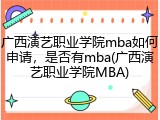 广西演艺职业学院mba如何申请，是否有mba(广西演艺职业学院MBA)