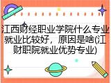江西财经职业学院什么专业就业比较好，原因是啥(江财职院就业优势专业)