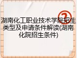 湖南化工职业技术学院招生类型及申请条件解读(湖南化院招生条件)