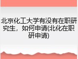 北京化工大学有没有在职研究生，如何申请(北化在职研申请)