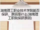 湖南理工职业技术学院能否保研，原因是什么(湖南理工职院保研原因)