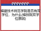 福建技术师范学院是否有双学位，为什么(福技院双学位原因)