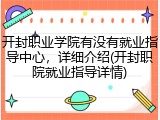 开封职业学院有没有就业指导中心，详细介绍(开封职院就业指导详情)