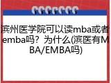 滨州医学院可以读mba或者emba吗？为什么(滨医有MBA/EMBA吗)