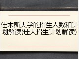 佳木斯大学的招生人数和计划解读(佳大招生计划解读)