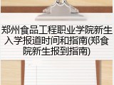 郑州食品工程职业学院新生入学报道时间和指南(郑食院新生报到指南)