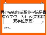 民办安徽旅游职业学院是否有双学位，为什么(安旅院双学位原因)