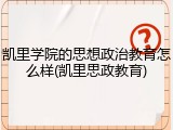 凯里学院的思想政治教育怎么样(凯里思政教育)