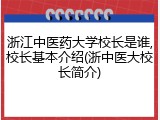 浙江中医药大学校长是谁,校长基本介绍(浙中医大校长简介)