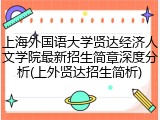 上海外国语大学贤达经济人文学院最新招生简章深度分析(上外贤达招生简析)