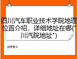 四川汽车职业技术学院地理位置介绍，详细地址在哪("川汽院地址")