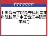 中国音乐学院是专科还是本科院校呢("中国音乐学院是本科")