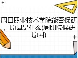 周口职业技术学院能否保研，原因是什么(周职院保研原因)