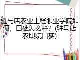 驻马店农业工程职业学院如何，口碑怎么样？(驻马店农职院口碑)