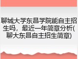 聊城大学东昌学院能自主招生吗，最近一年简章分析(聊大东昌自主招生简章)
