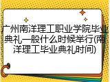 广州南洋理工职业学院毕业典礼一般什么时候举行(南洋理工毕业典礼时间)