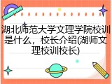 湖北师范大学文理学院校训是什么，校长介绍(湖师文理校训校长)