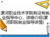 漯河职业技术学院有没有就业指导中心，详细介绍(漯河职院就业指导详情)