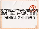 海南职业技术学院建校时间是哪一年，什么历史背景("海职院建校时间背景")